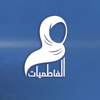 Telegram profile photo for فاطميات العصر