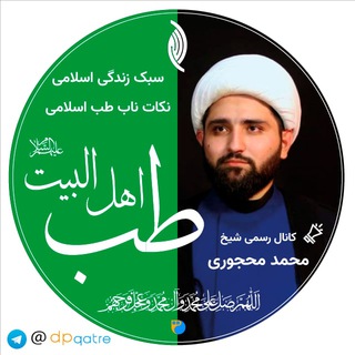 Telegram profile photo for کانال طب اهل البیت علیهم السلام