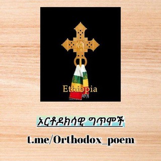 Telegram profile photo for ኦርቶዶክሳዊ ግጥሞች 📜
