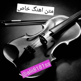 Telegram profile photo for 💓متن.اهنگ. خاص ...❤