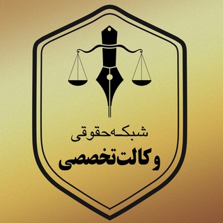 Telegram profile photo for شبکه حقوقی وکالت تخصصی ⚖️