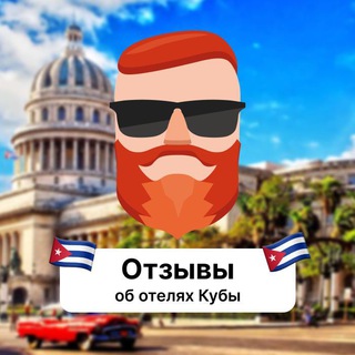 Telegram profile photo for Отзывы об отелях Кубы