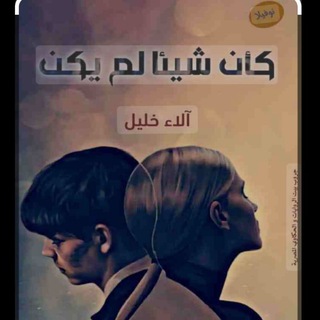 Telegram profile photo for وكأن شيئاً لم يكُن