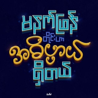 Telegram profile photo for ##ဆူးစာတို##