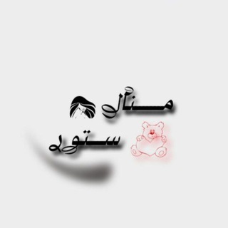 Telegram profile photo for منال ستـور