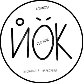 Telegram group profile photo for АН Стамбул Группа ЙОК