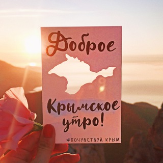 Telegram profile photo for Почувствуй Крым☀️