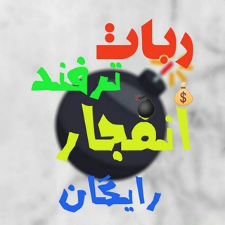 Telegram profile photo for هک ربات انفجار رایگان