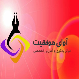 Telegram profile photo for آکادمی آوای موفقیت