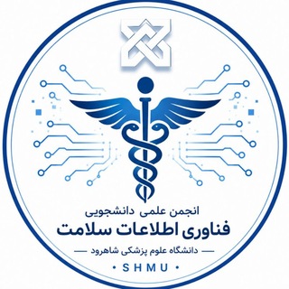 Telegram profile photo for انجمن علمی دانشجویی فناوری اطلاعات سلامت شاهرود
