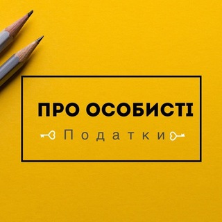Telegram profile photo for Про особисті податки 💼