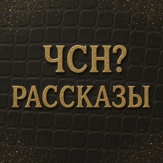 Telegram profile photo for Рассказы. (ЧСН?)