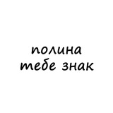 Telegram profile photo for полина, тебе знак