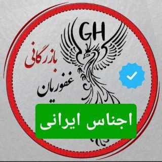 Telegram profile photo for اجناس ایرانی غفوریان پخش عمده