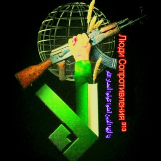 Telegram profile photo for Люди Сопротивления³¹³🇵🇸🇷🇺🇮🇷