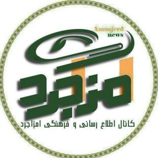 Telegram profile photo for کانال اطلاع رسانی و فرهنگی امزاجرد