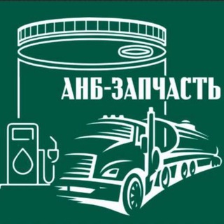 Telegram profile photo for АНБ-ЗАПЧАСТЬ