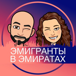 Telegram profile photo for Эмигранты в Эмиратах 🇦🇪
