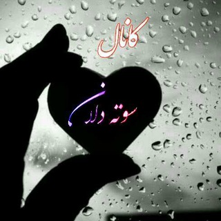 Telegram profile photo for کانال سوته دلان