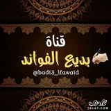 Telegram profile photo for بديع الفوائد