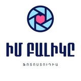 Telegram profile photo for Իմ Բալիկը