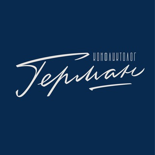 Telegram profile photo for ГЕРМАН КОНФЛИКТОЛОГ