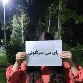 Telegram profile photo for کانال : « رای من سرنگونی»