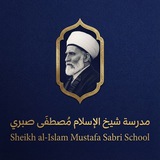 Telegram profile photo for مدرسة شيخ الإسلام مصطفى صبري