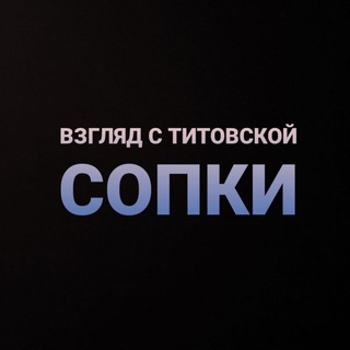 Telegram profile photo for Взгляд с Титовской сопки