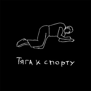 Telegram profile photo for ТЯГА К СПОРТУ
