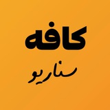 Telegram profile photo for سناریو نویس مایا ترابی