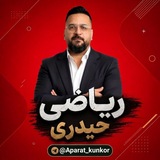 Telegram profile photo for ریاضی استاد آریان حیدری