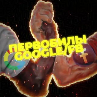 Telegram profile photo for ПЕРВОБИЛЫ GOOGLE/FB | SANKI