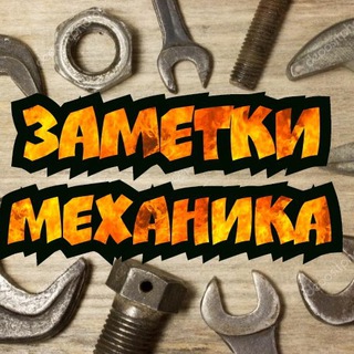Telegram profile photo for Заметки Механика