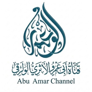Telegram profile photo for قناة أبي عمرو الأثري الولوي ثم الورقي