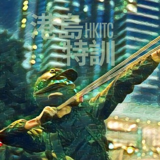 Telegram profile photo for 港島特訓 HKITC