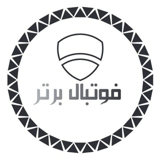 Telegram profile photo for فوتبال برتر | جام جهانی 🏆
