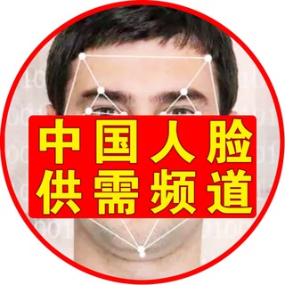 Telegram profile photo for 🇨🇳中国人脸供需频道
