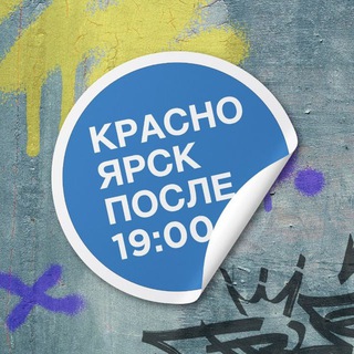Telegram profile photo for Красноярск после семи