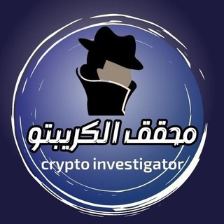 Telegram profile photo for محقق الكريبتو