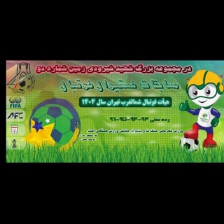 Telegram profile photo for کانال فستیوال هیأت فوتبال شمالغرب