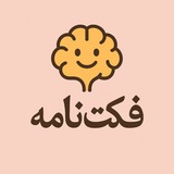 Telegram profile photo for فکت نامه