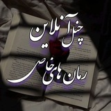 Telegram profile photo for ♡آنلاینکده رمان های خاص ♡