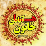 Telegram profile photo for خاتون آبادی ها