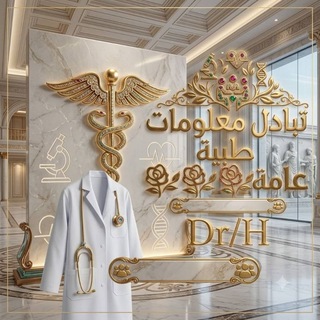 Telegram profile photo for تبادل معلومات طبية عامه🌹🌹🌹