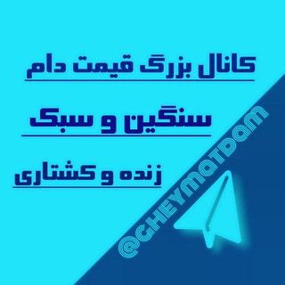 Telegram profile photo for کانال بزرگ قیمت دام سنگین و سبک