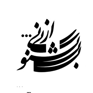 Telegram profile photo for کشکولی برای "شُدن"