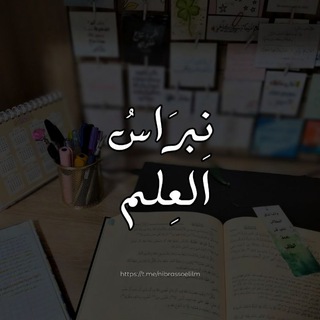 Telegram profile photo for « نِبرَاسُ العِلم»