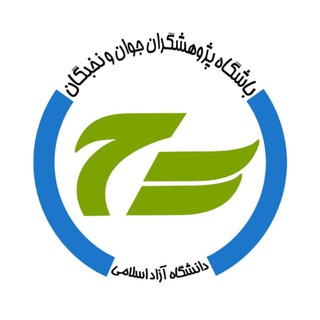 Telegram profile photo for کانال باشگاه پژوهشگران جوان و نخبگان دانشگاه آزاد چالوس