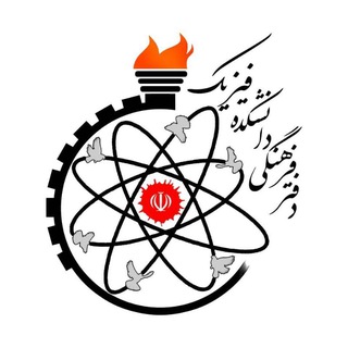 Telegram profile photo for دفتر فرهنگی دانشکده فیزیک